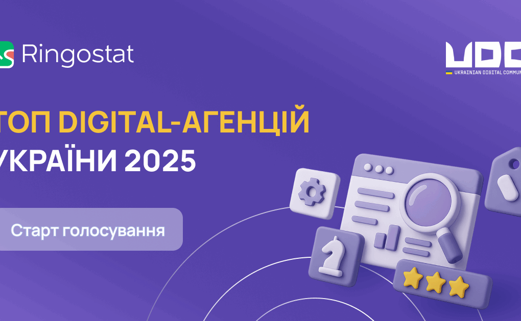 Голосування за кращу digital-агенцію України 2025