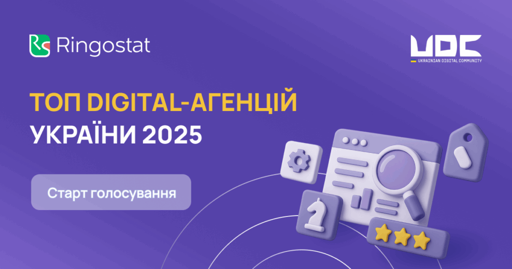 Голосування за кращу digital-агенцію України 2025
