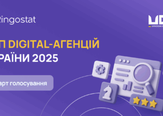 Голосування за кращу digital-агенцію України 2025